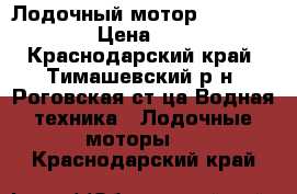 Лодочный мотор Nissan Marine › Цена ­ 75 000 - Краснодарский край, Тимашевский р-н, Роговская ст-ца Водная техника » Лодочные моторы   . Краснодарский край